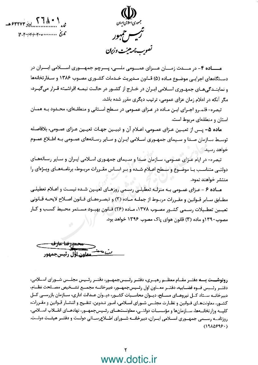 فوری/ ابلاغ آیین‌نامه اعلام وضعیت عزای عمومی از سوی عارف