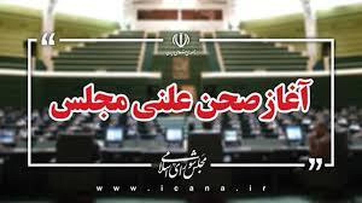  جلسه علنی امروز مجلس/اصلاح موادی از احکام مهریه در دستور کار نمایندگان 