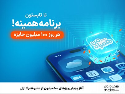 آغاز پویش روزهای ۱۰۰ میلیون تومانی همراه اول 1
