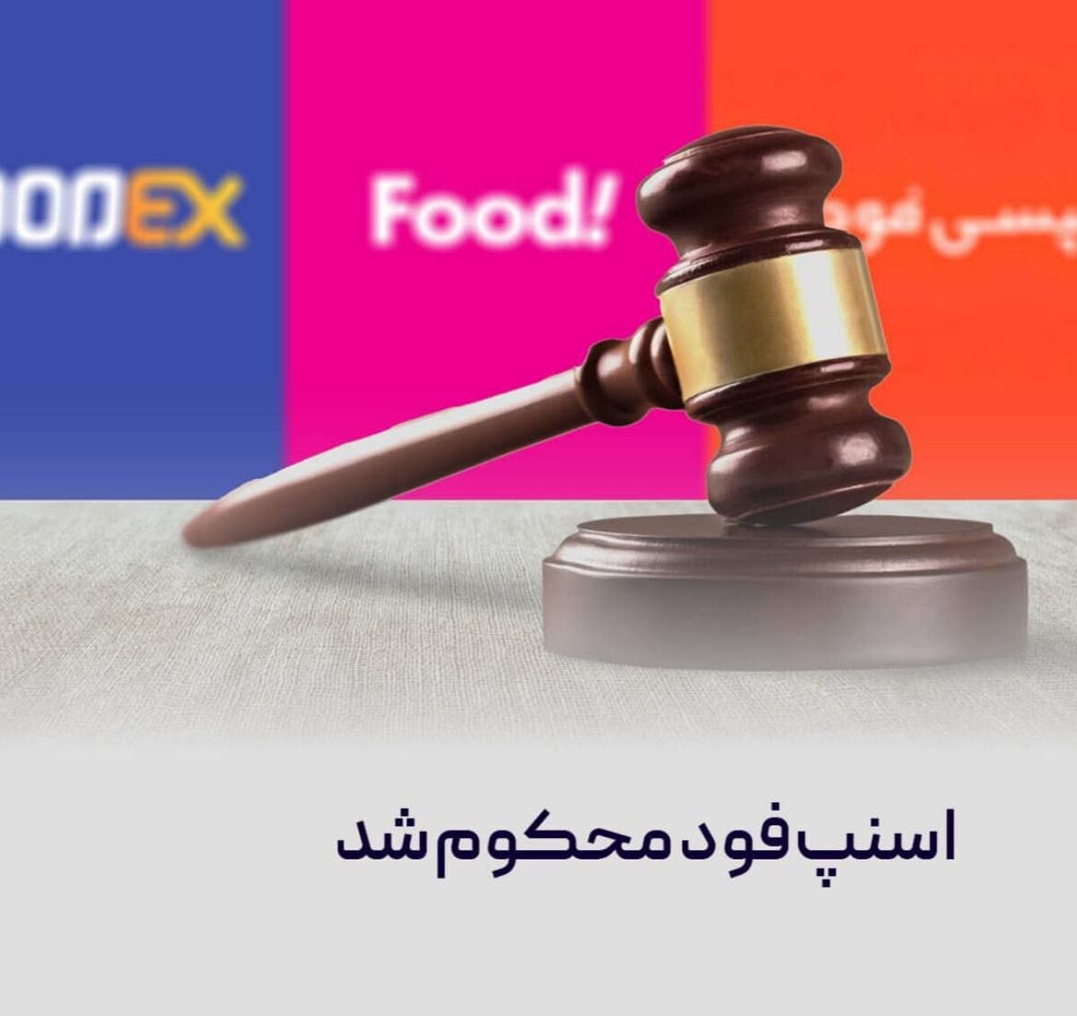 در پی شکایت تپسی، شورای رقابت اسنپ‌فود را به رویه‌های ضدرقابتی محکوم کرد