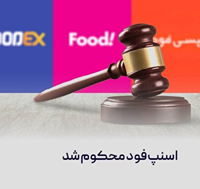 در پی شکایت تپسی، شورای رقابت اسنپ‌فود را به رویه‌های ضدرقابتی محکوم کرد