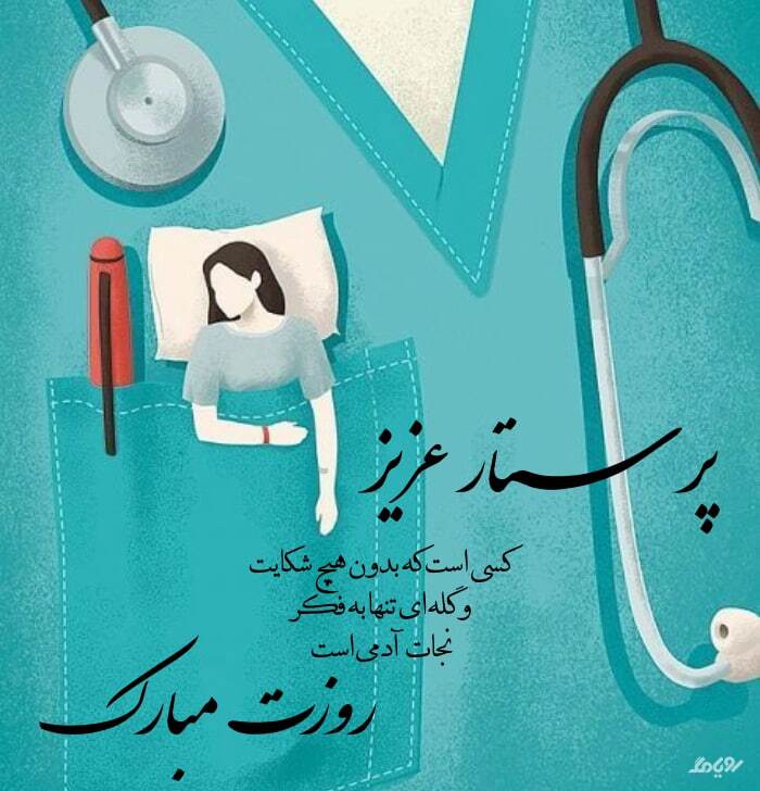 پیام تبریک روز جهانی پرستار ۱۴۰۴ / پیام‌های ادبی، احساسی تبریک به مناسبت روز جهانی پرستار + عکس