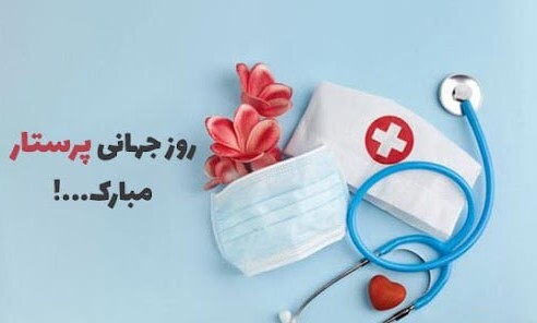 پیام تبریک روز جهانی پرستار ۱۴۰۴ / پیام‌های ادبی، احساسی تبریک به مناسبت روز جهانی پرستار + عکس