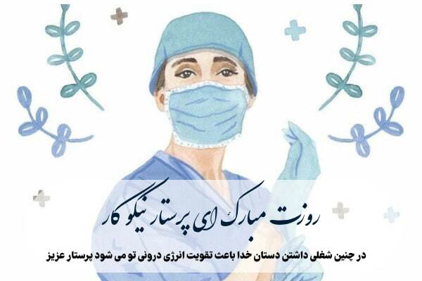 پیام تبریک روز جهانی پرستار ۱۴۰۴ / پیام‌های ادبی، احساسی تبریک به مناسبت روز جهانی پرستار + عکس