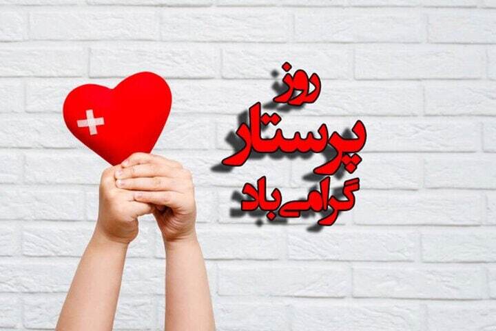 پیام تبریک روز جهانی پرستار ۱۴۰۴ / پیام‌های ادبی، احساسی تبریک به مناسبت روز جهانی پرستار + عکس