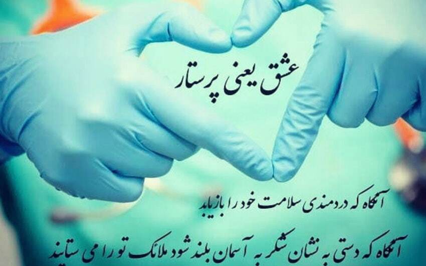 پیام تبریک روز جهانی پرستار ۱۴۰۴ / پیام‌های ادبی، احساسی تبریک به مناسبت روز جهانی پرستار + عکس
