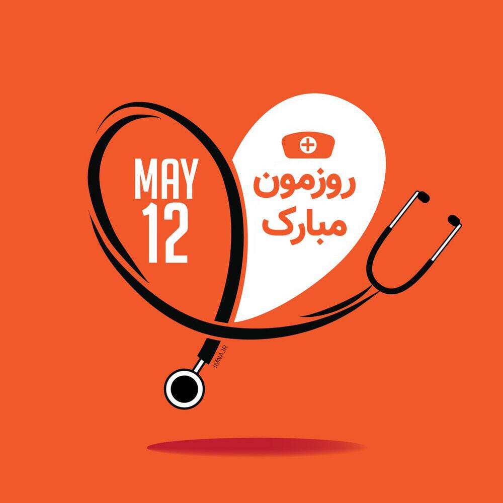 پیام تبریک روز جهانی پرستار ۱۴۰۴ / پیام‌های ادبی، احساسی تبریک به مناسبت روز جهانی پرستار + عکس