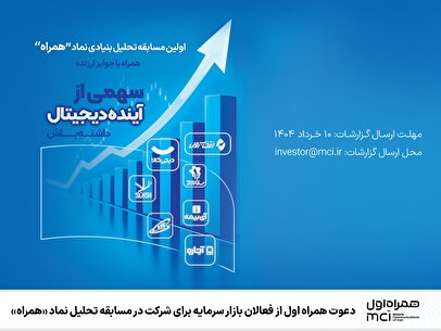 دعوت همراه اول از فعالان بازار سرمایه برای شرکت در مسابقه تحلیل نماد «همراه» 1