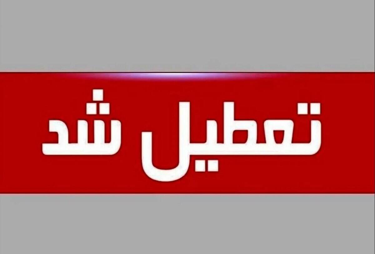 تعطیلی مدارس دوشنبه ۲۲ اردیبهشت ۱۴۰۴ / مدارس کدام استانها فردا تعطیل است؟ تعطیلی مدارس دوشنبه ۲۲ اردیبهشت ۱۴۰۴ / مدارس کدام استانها فردا تعطیل است؟