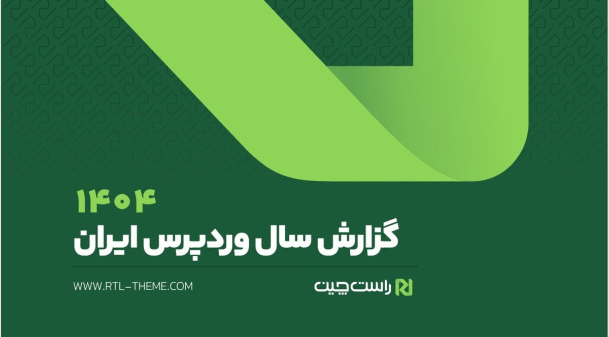  وردپرس در ایران، ترکیب سلطه عددی و واقعیت‌های پنهان 
