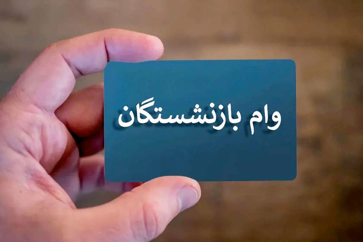  اطلاعیه مهم صندوق بازنشستگی / شارژ ۵۰.۰۰۰.۰۰۰ میلیونی حساب بازنشستگان از خرداد ۱۴۰۴ 