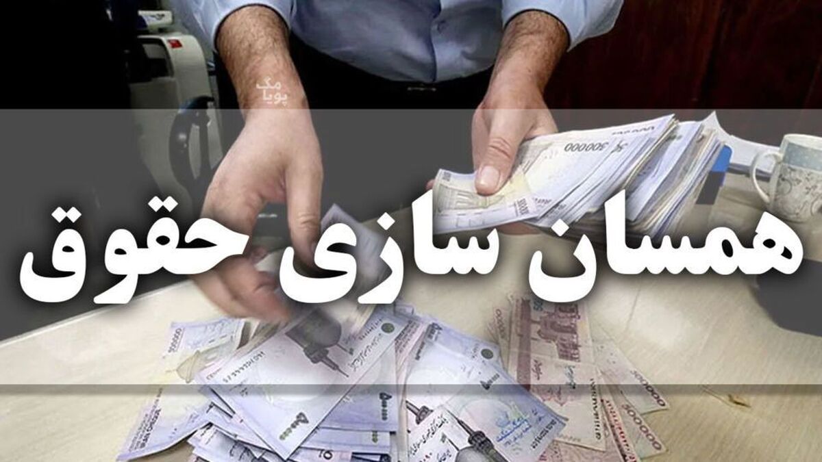 جزئیات مرحله دوم متناسب‌سازی و افزایش حقوق بازنشستگان اعلام شد + فیلم