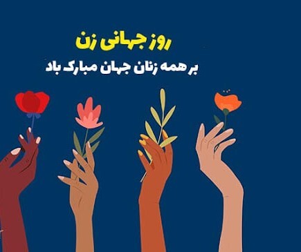 پیام نبریک روز جهانی زن / پیام‌های ادبی و احساسی برای تبریک روز جهانی زن + عکس