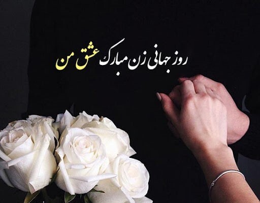 پیام نبریک روز جهانی زن / پیام‌های ادبی و احساسی برای تبریک روز جهانی زن + عکس