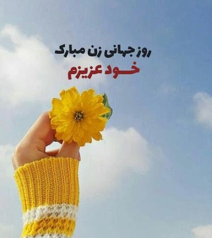 پیام نبریک روز جهانی زن / پیام‌های ادبی و احساسی برای تبریک روز جهانی زن + عکس