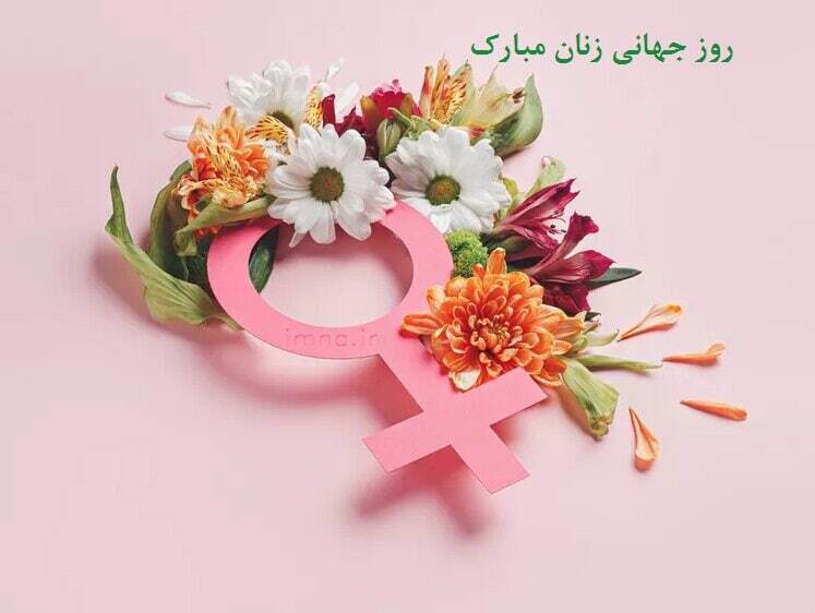 پیام نبریک روز جهانی زن / پیام‌های ادبی و احساسی برای تبریک روز جهانی زن + عکس