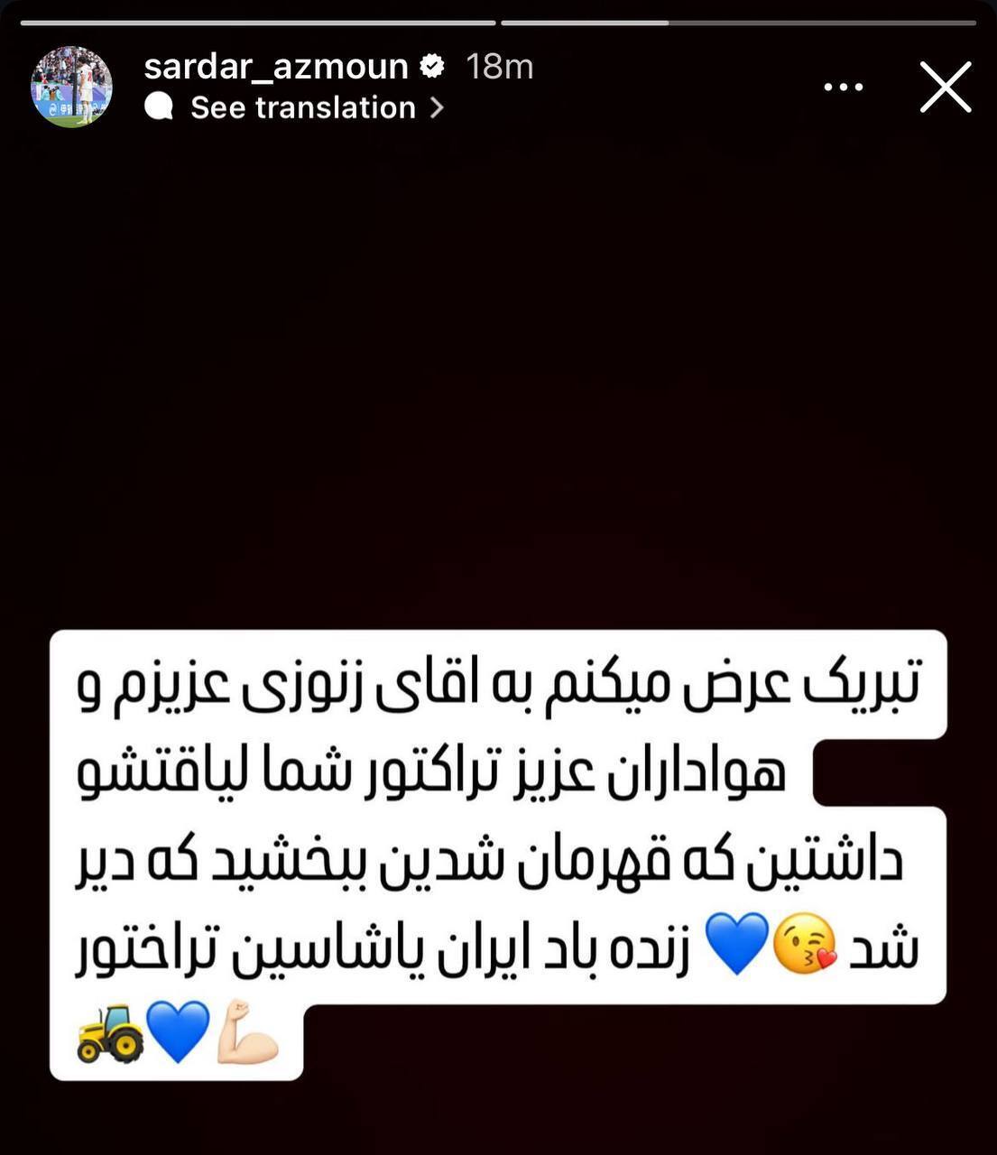 پیام تبریک عجیب سردار آزمون به تراکتور! + عکس