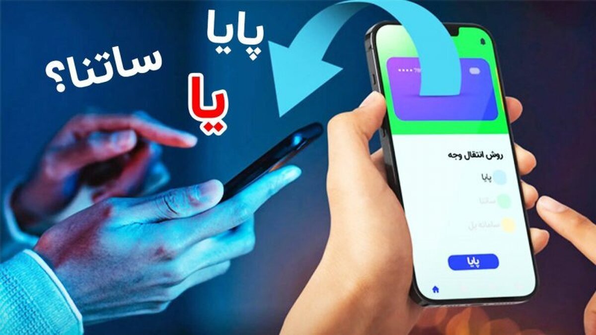  ۳ تفاوت مهم ساتنا و پایا / ساتنا کنیم بهتر است یا پایا؟ +فیلم 