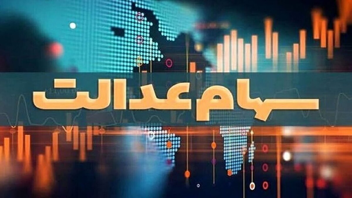  خبرهای مهم برای دارندگان سهام عدالت 