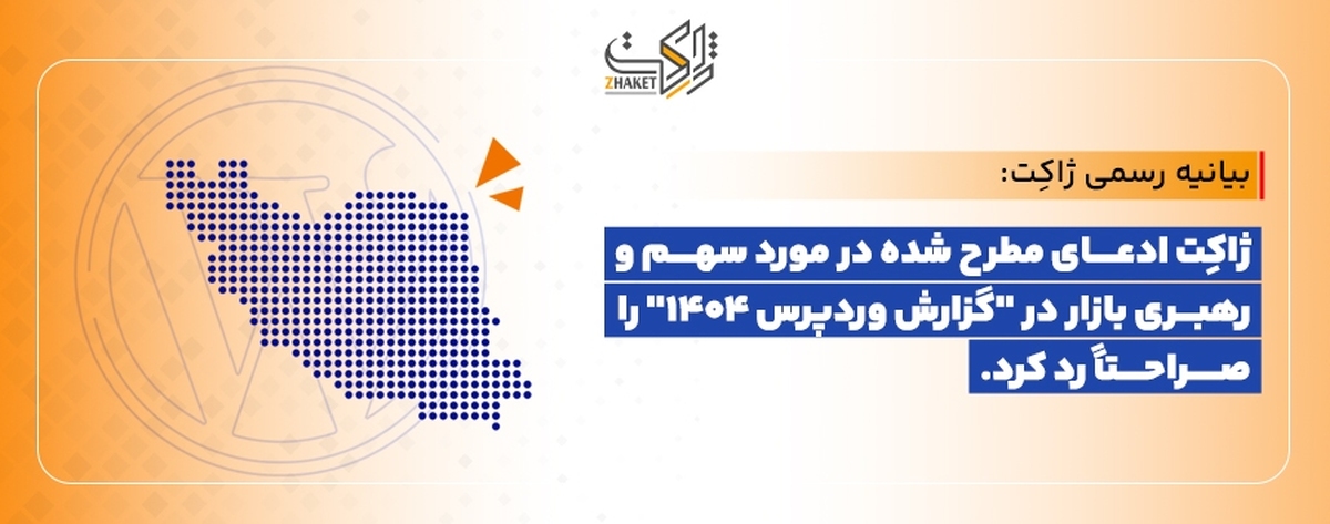  واکنش ژاکِت به گزارش وردپرس ۱۴۰۴؛ آمارسازی و ادعای رهبری بازار را رد می‌کنیم 