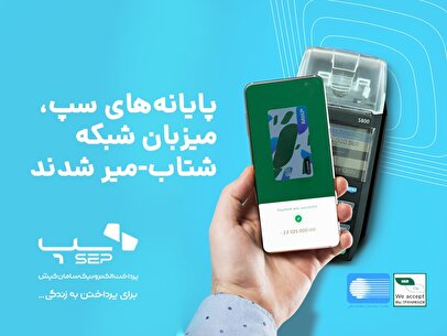 پایانه‌های سپ، میزبان شبکه شتاب- میر شدند 1