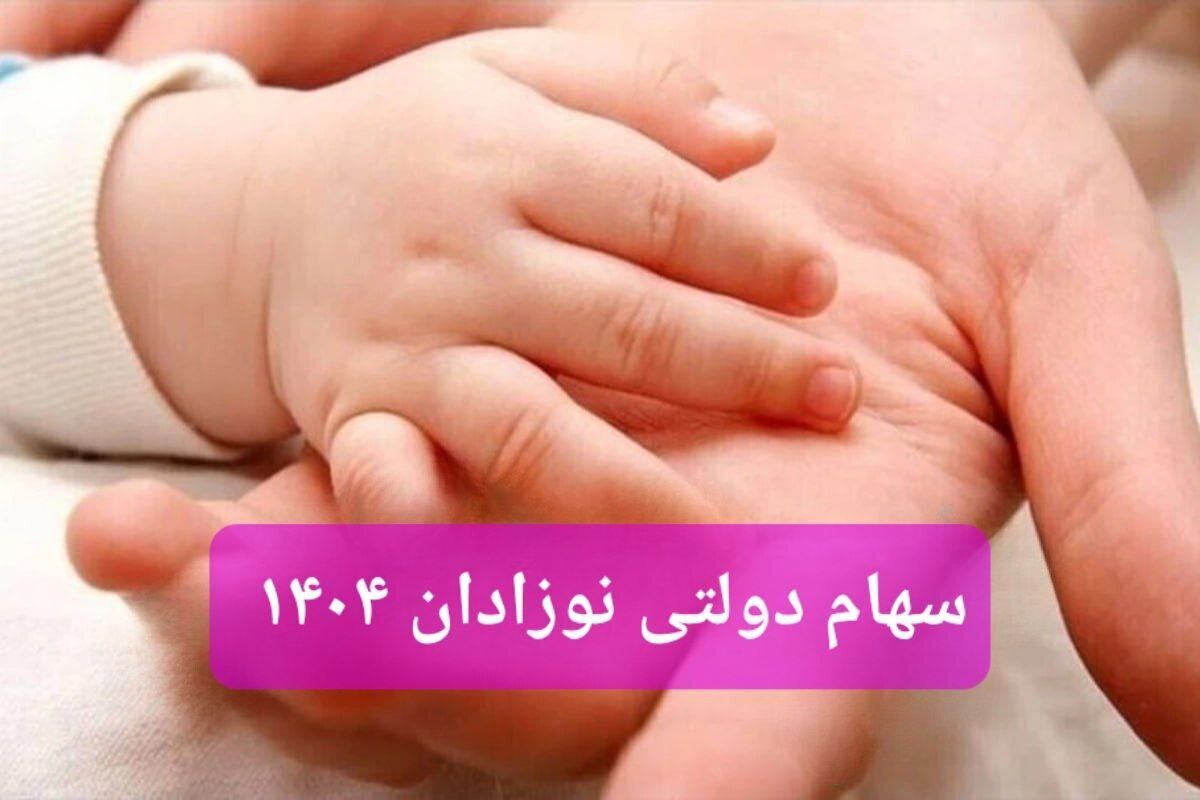  فوری / سهام دولتی نوزادان ۱۴۰۴ تعیین تکلیف شد 