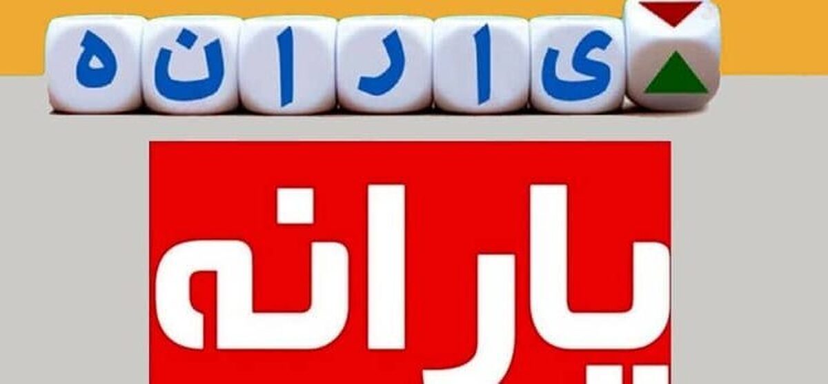  ماجرای وام ۱۰ میلیون تومانی یارانه چیست؟ 