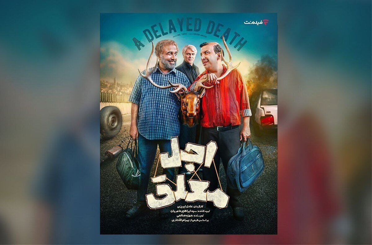 آغاز پخش سریال «اجل معلق» از این تاریخ؛ معرفی بازیگران و خلاصه داستان آغاز پخش سریال «اجل معلق» از این تاریخ؛ معرفی بازیگران و خلاصه داستان