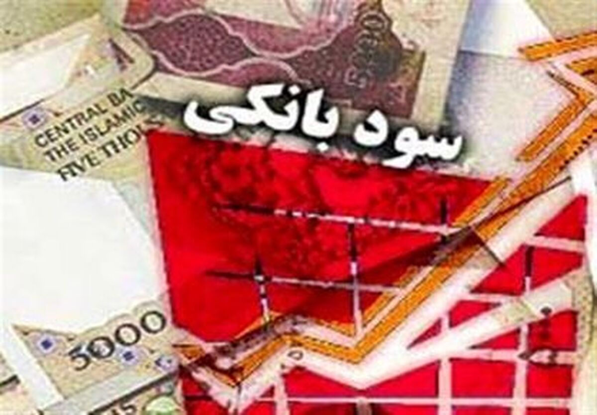 سود سپرده بانکی در کدام بانک‌ها بیشتر است ؟ + جدول ۱۴۰۴ 