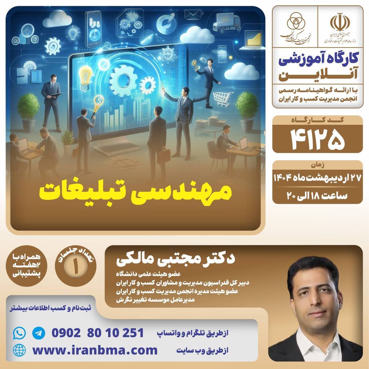 کارگاه آموزشی «مهندسی تبلیغات» کارگاه آموزشی «مهندسی تبلیغات»