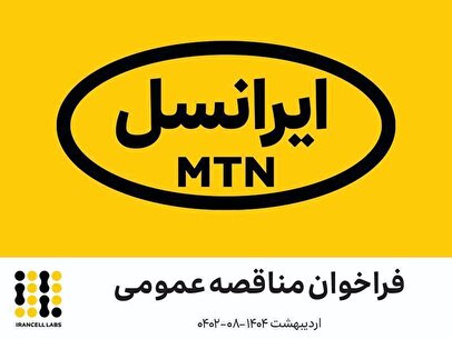 فراخوان‌ شناسایی پیمانکاران - ایرانسل‌لبز  (اردیبهشت ۱۴۰۴ –۰۸-۰۴۰۲)