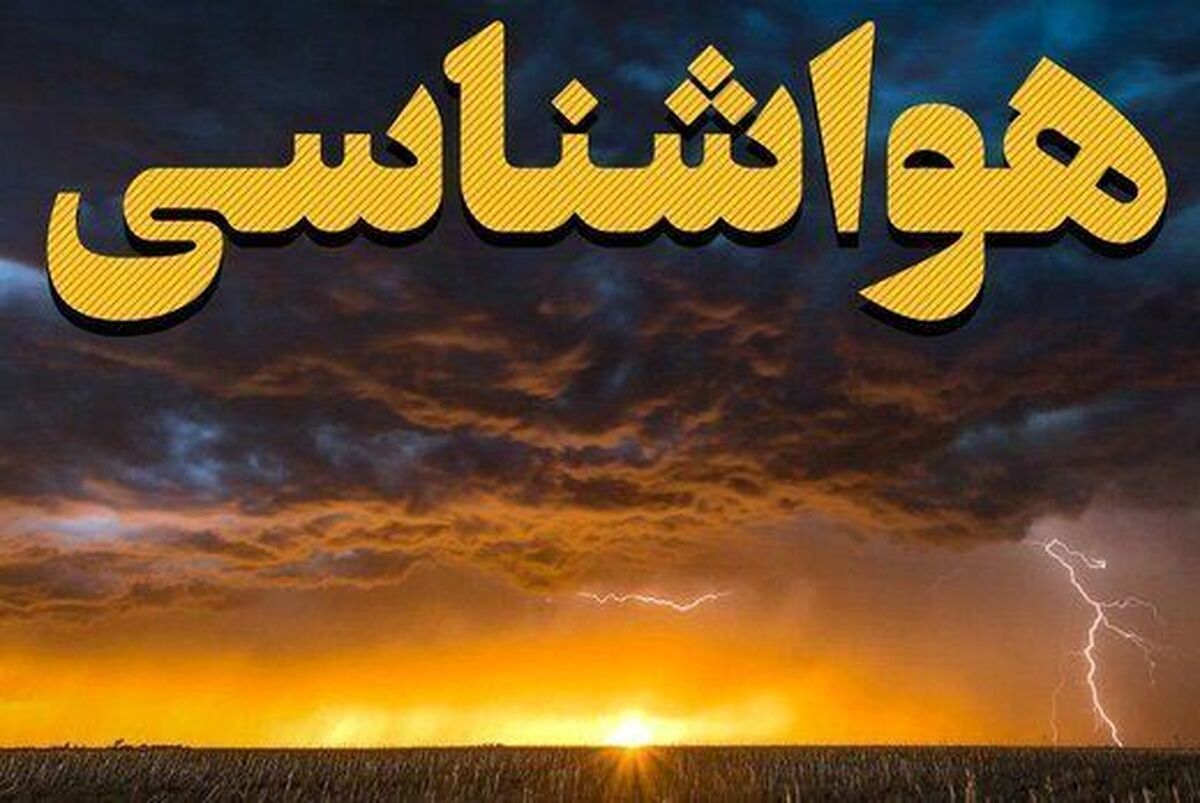 هواشناسی ایران امروز ۲۷ اردیبهشت؛ بارش در شمال و وزش باد شدید در شرق