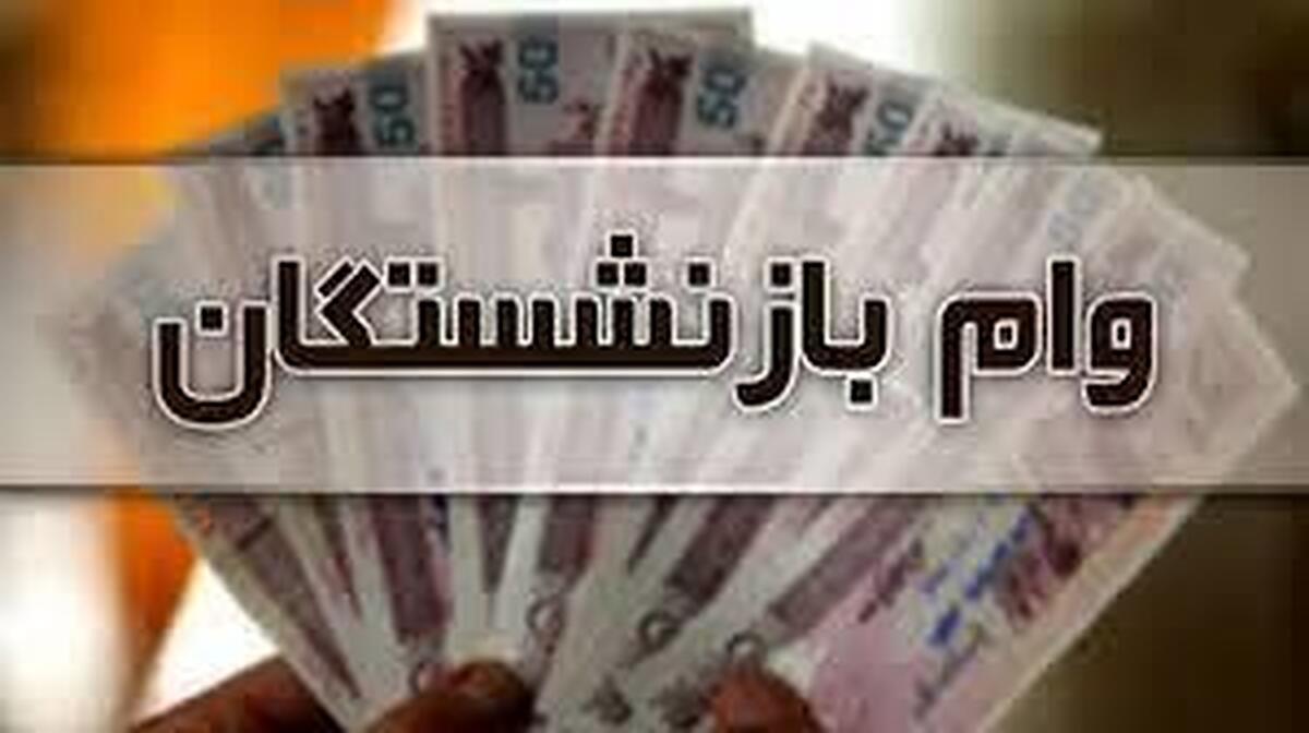 وام ۵۰ میلیونی بازنشستگان آماده پرداخت شد+ جزئیات وام ۵۰ میلیونی بازنشستگان آماده پرداخت شد+ جزئیات