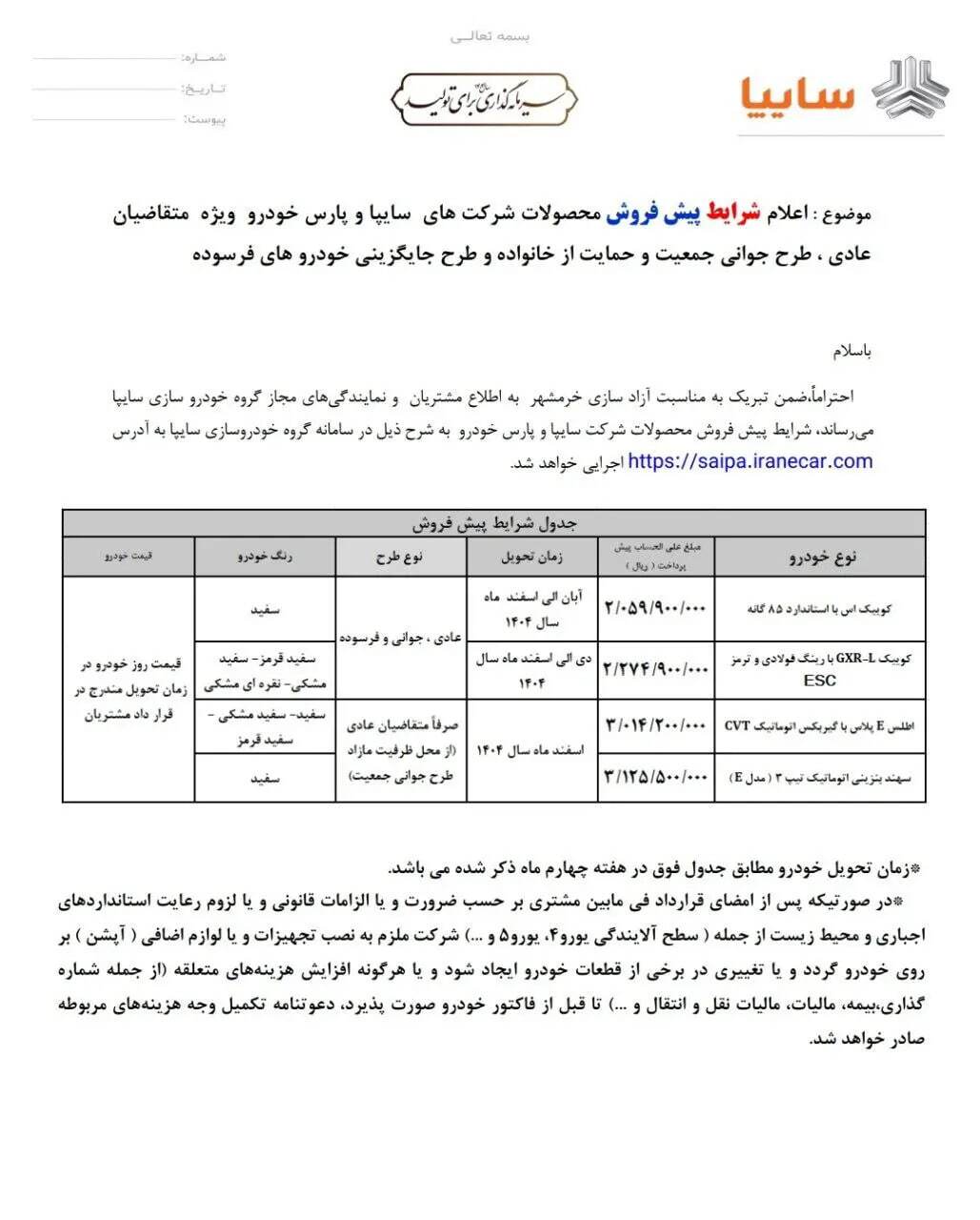 جزییات پیش فروش ۴ محصول سایپا اعلام شد