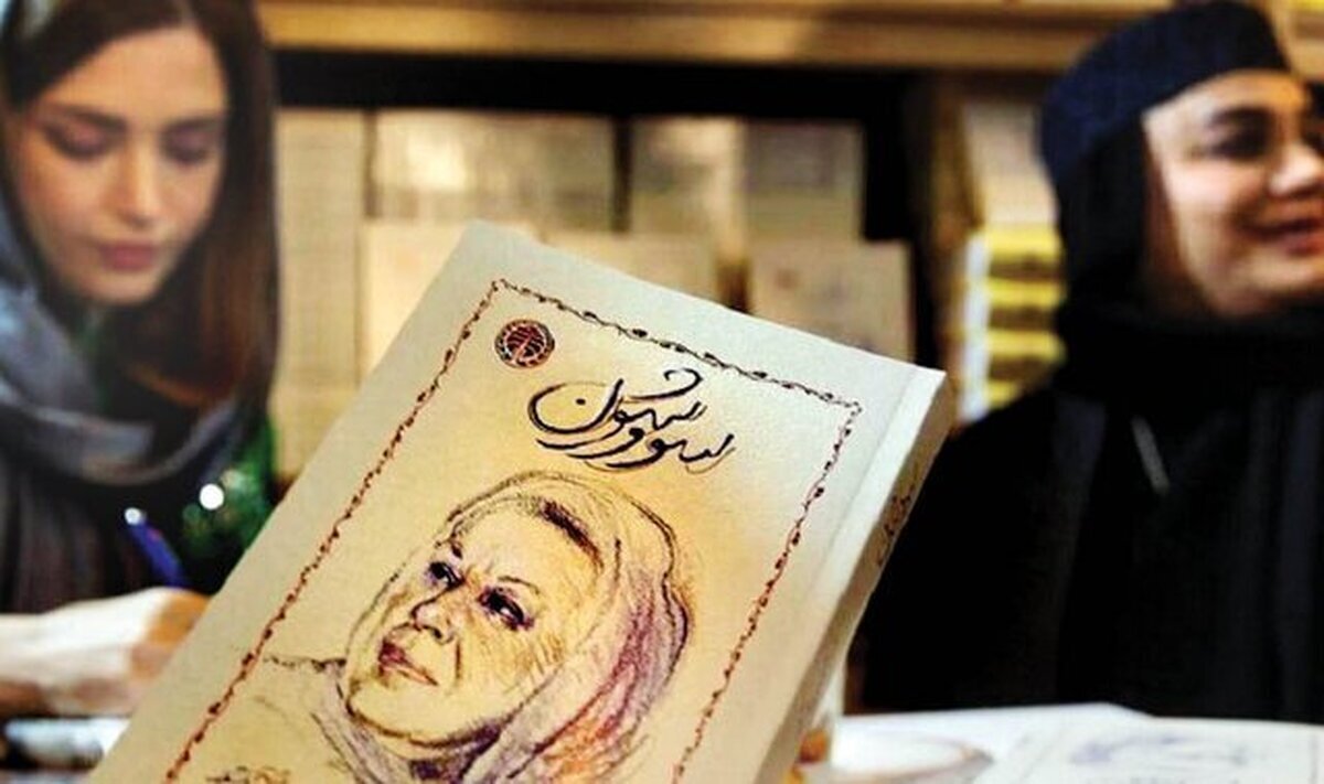 حواشی جنجالی امضای کتاب سووشون در نمایشگاه کتاب حواشی جنجالی امضای کتاب سووشون در نمایشگاه کتاب