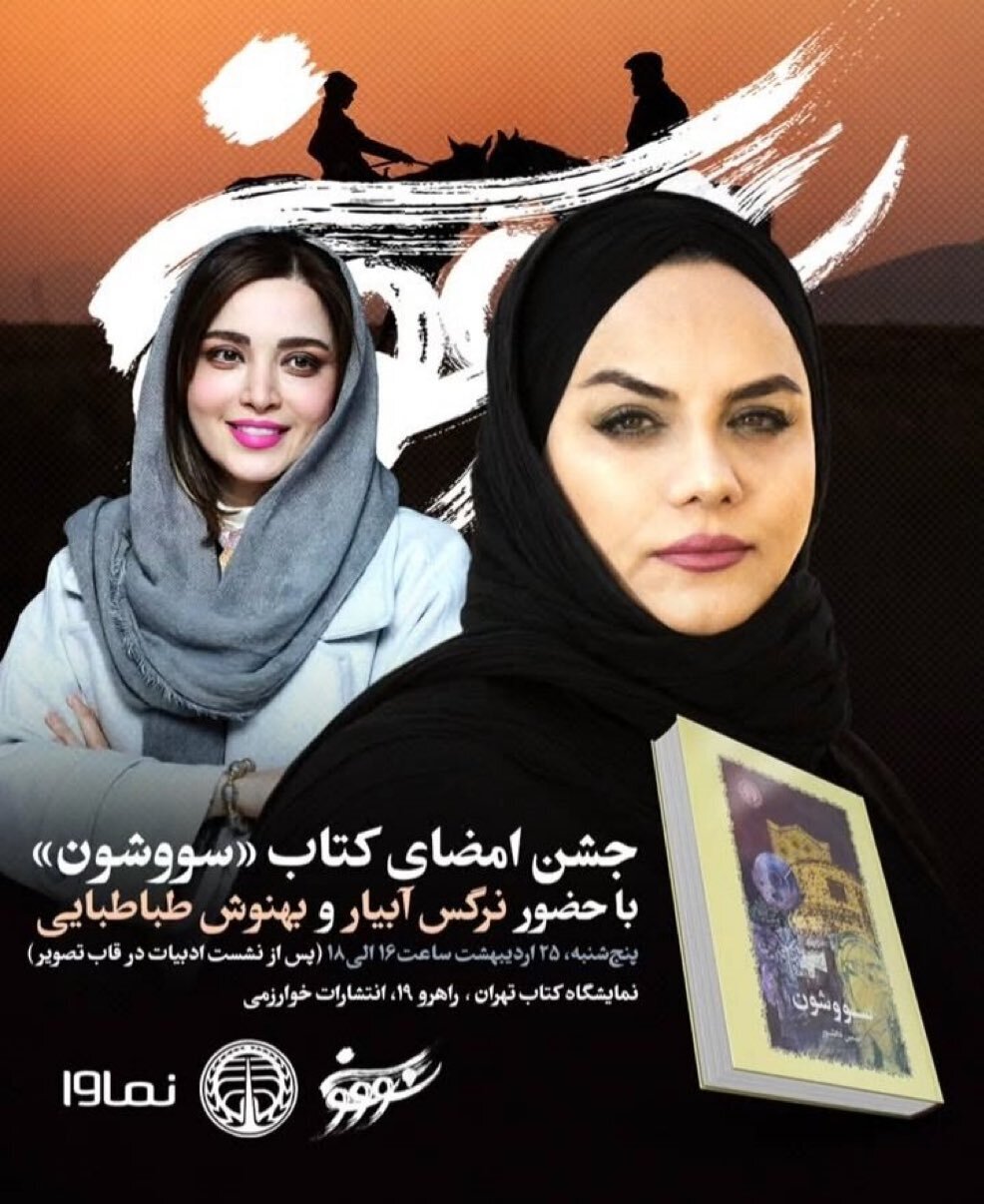 حواشی جنجالی امضای کتاب سووشون در نمایشگاه کتاب