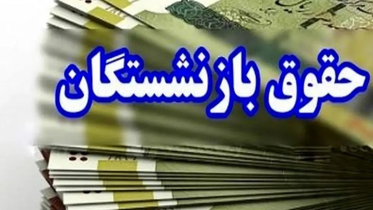  2 خبر مهم از حقوق بازنشستگان در اردیبهشت 1404: احکام حقوقی و مراحل متناسب‌سازی + جزییات 