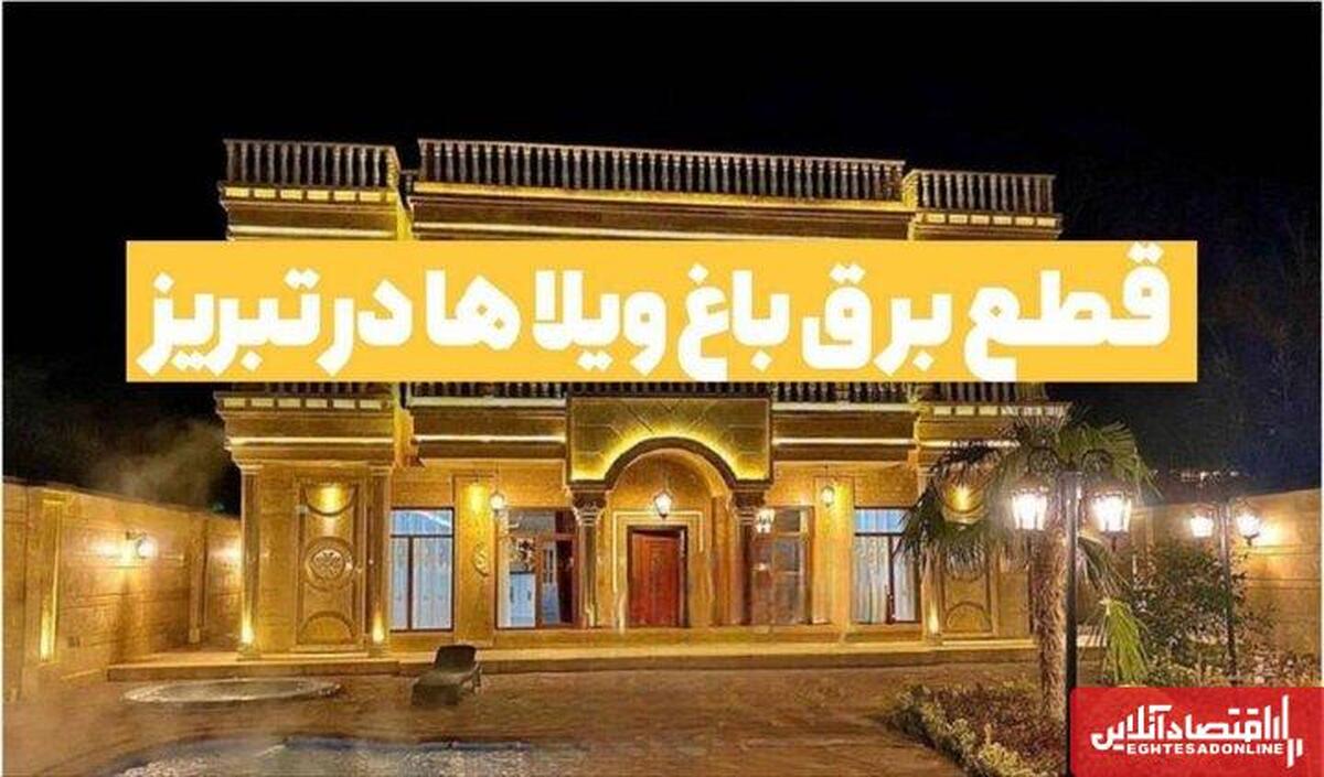  شناسایی ۶۵ ویلای پرمصرف برق در تبریز 