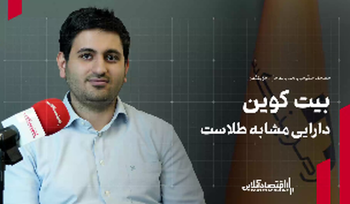  محمد حکیمی، مدیر عامل صرافی ارز دیجیتال رمزینکس: بیت‌کوین دارایی مشابه طلاست 