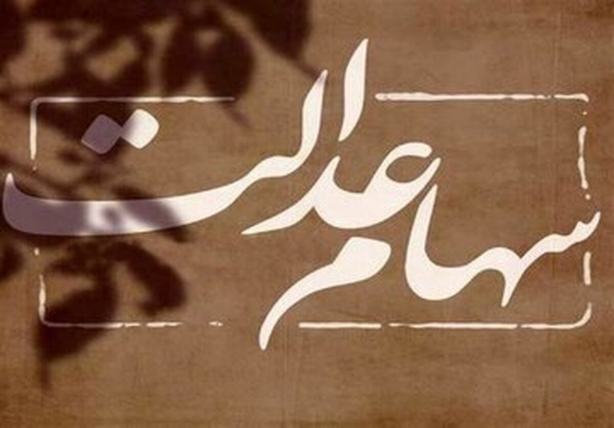  ارزش سهام عدالت بیشتر شد 
