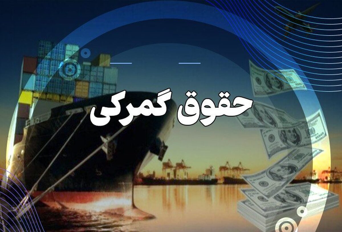 حقوق گمرکی واردات این چند کالاهای مهم تعیین شد حقوق گمرکی واردات این چند کالاهای مهم تعیین شد