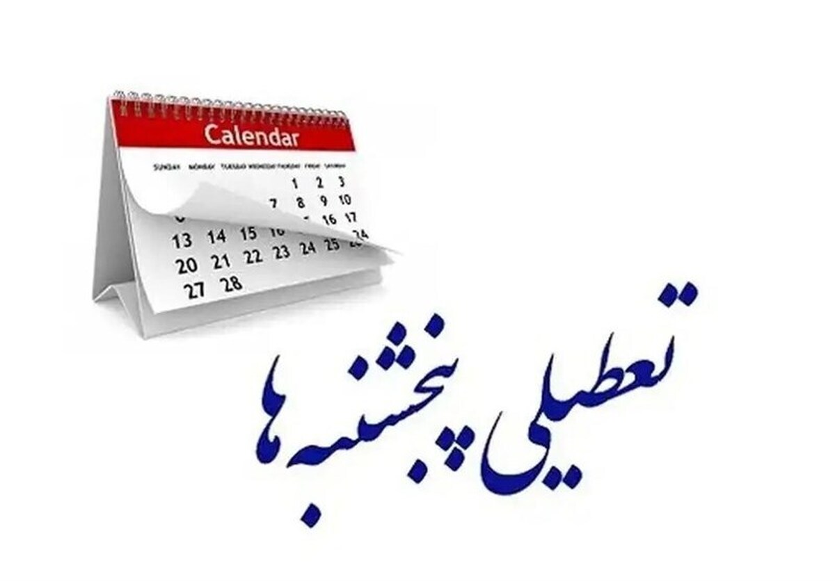 مجمع تشخیص تکلیف تعطیلی پنجشنبهها را روشن کرد مجمع تشخیص تکلیف تعطیلی پنجشنبهها را روشن کرد