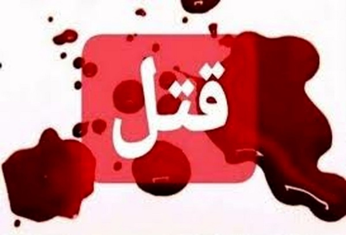  قتل هولناک همسر و مادرزن به خاطر درخواست طلاق 