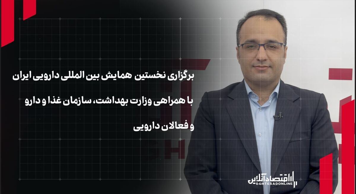  برگزاری نخستین همایش بین‌المللی دارویی کشور با همراهی وزارت بهداشت، سازمان غذا و دارو و فعالان دارویی 