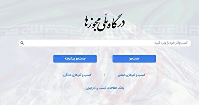 مصوبات جدید هیئت مقررات‌زدایی برای تسهیل کسب‌وکارهای سلامت، کاریابی و ارتباطات ابلاغ شد