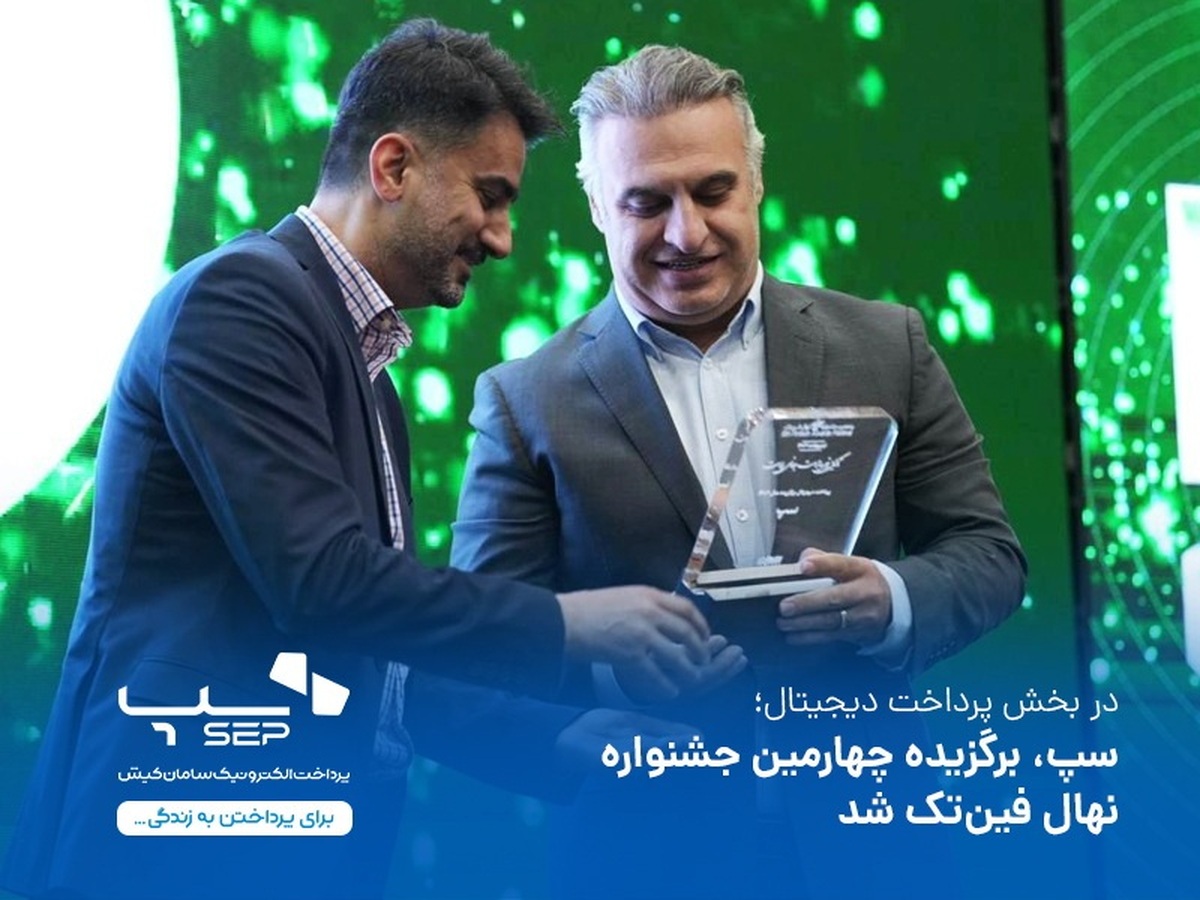 سپ برترین کسبوکار پرداخت دیجیتال در سال ۱۴۰۳ شد سپ برترین کسبوکار پرداخت دیجیتال در سال ۱۴۰۳ شد