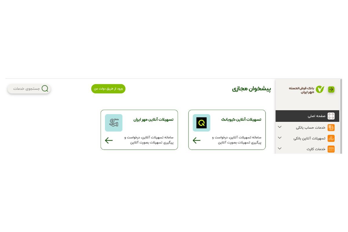 وام فوری قرض‌ الحسنه بانک مهر ایران | دریافت آنلاین تا ۳۰۰ میلیون با کارمزد ۲٪ و ۴٪