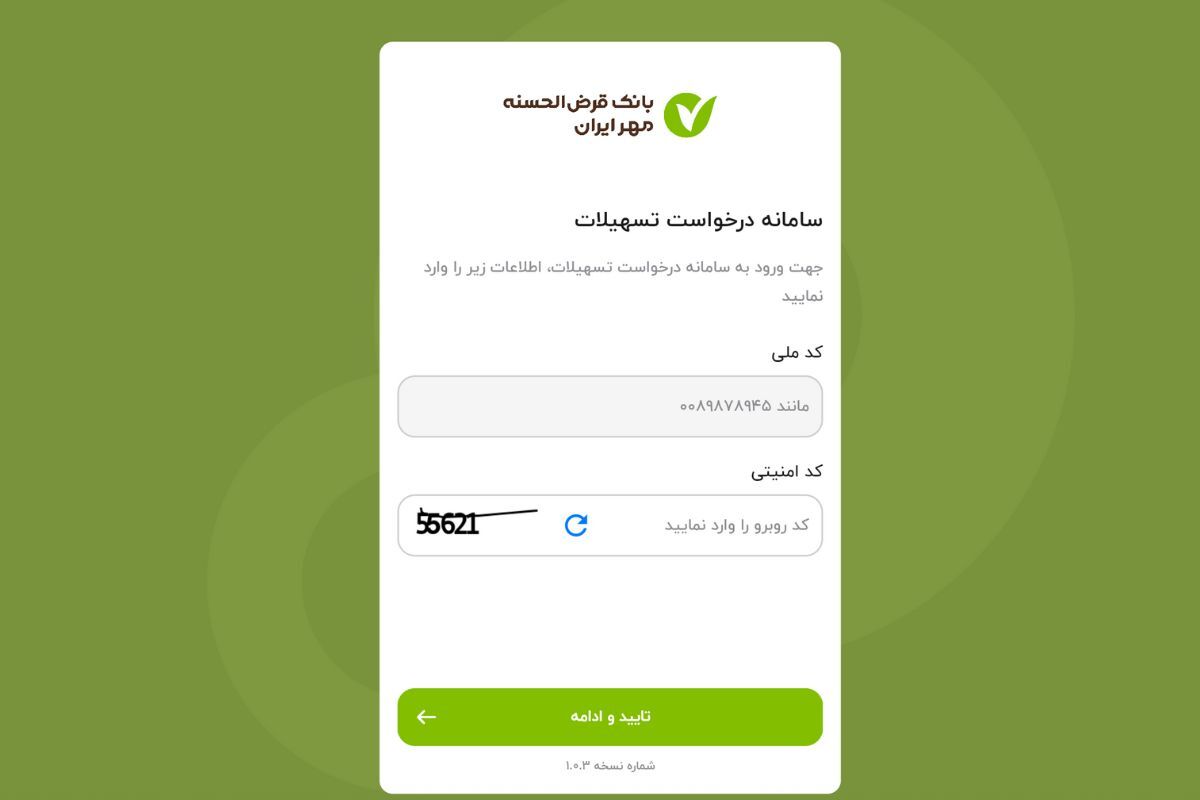 وام فوری قرض‌ الحسنه بانک مهر ایران | دریافت آنلاین تا ۳۰۰ میلیون با کارمزد ۲٪ و ۴٪