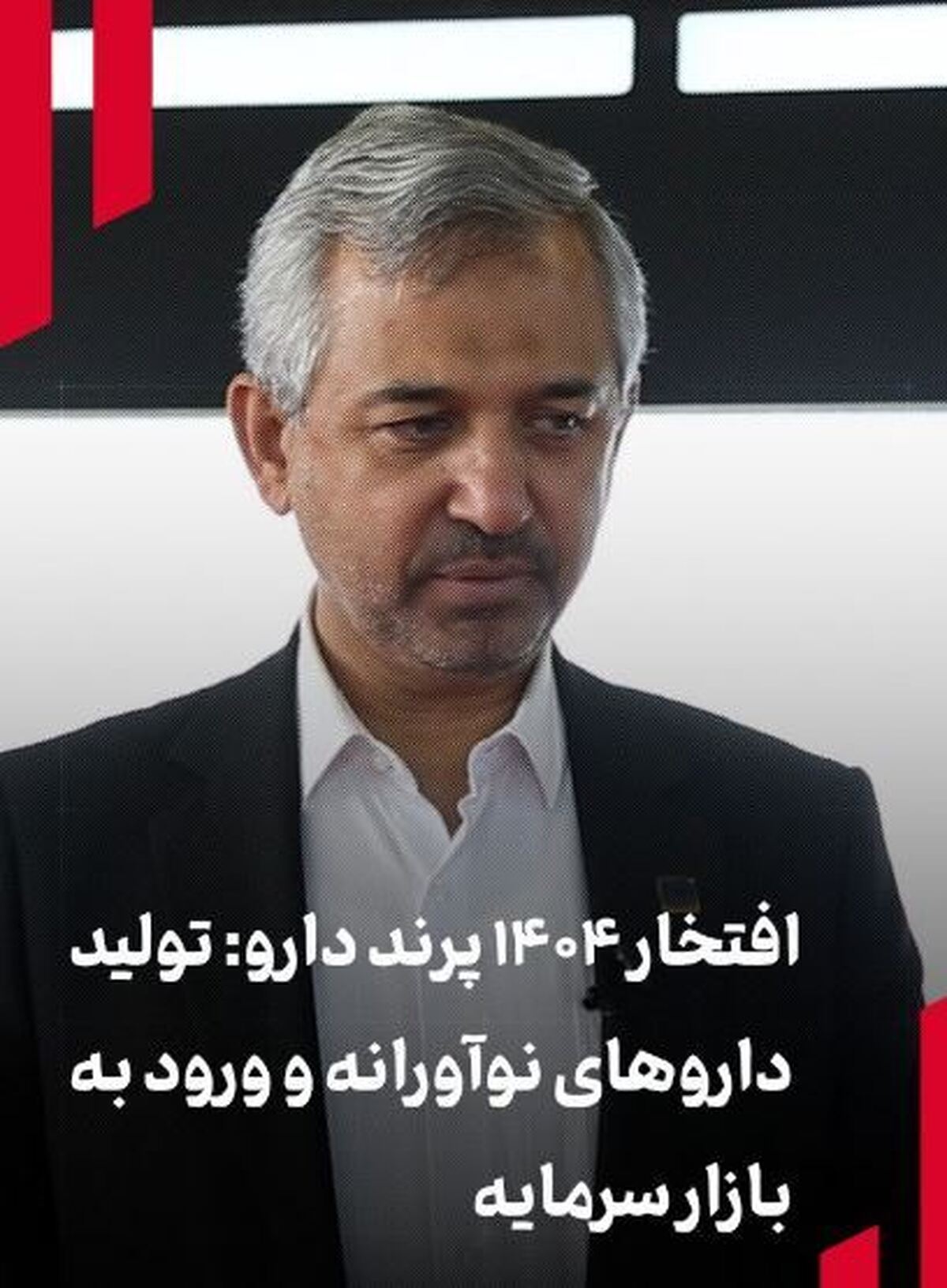  افتخار 1404 پرند دارو: تولید داروهای نوآورانه و ورود به بازار سرمایه 