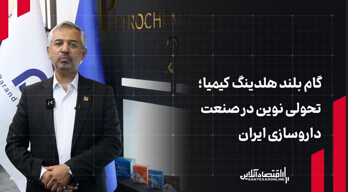  گام بلند هلدینگ کیمیا؛ تحولی نوین در صنعت داروسازی ایران 